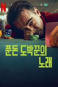Ballad of a Small Player - Posters