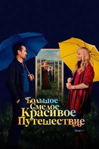 A Big Bold Beautiful Journey - Posters