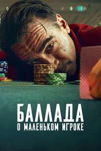 Ballad of a Small Player - Posters