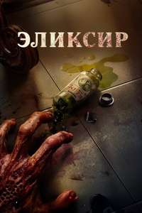 The Elixir - Posters