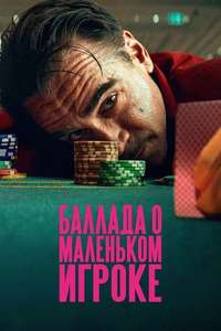 Ballad of a Small Player - Posters