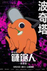 Chainsaw Man - The Movie: Reze Arc - Posters