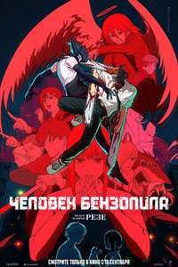 Chainsaw Man - The Movie: Reze Arc - Posters