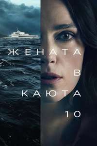 The Woman in Cabin 10 - Posters