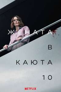 The Woman in Cabin 10 - Posters