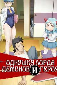 Level 1 Demon Lord & One Room Hero - Posters