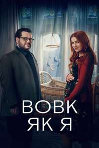 Wolf Like Me - Posters