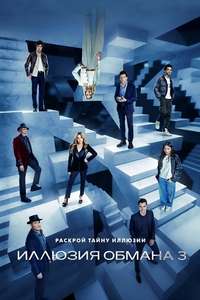 Now You See Me: Now You Don't - Posters