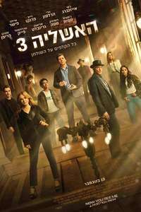 Now You See Me: Now You Don't - Posters