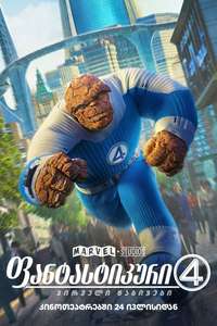 The Fantastic Four: First Steps - Posters