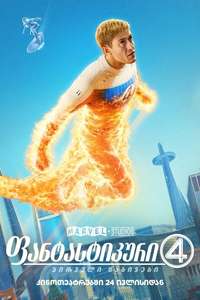 The Fantastic Four: First Steps - Posters
