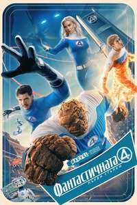 The Fantastic Four: First Steps - Posters