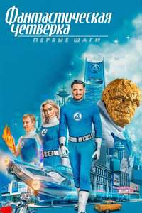 The Fantastic Four: First Steps - Posters