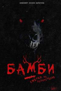 Bambi: The Reckoning - Posters