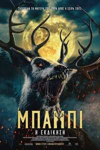 Bambi: The Reckoning - Posters