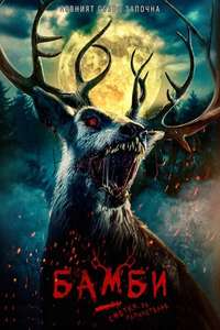 Bambi: The Reckoning - Posters