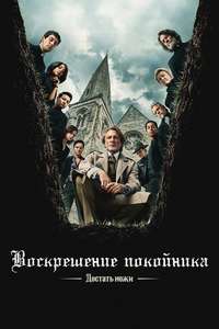 Wake Up Dead Man: A Knives Out Mystery - Posters
