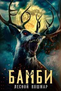 Bambi: The Reckoning - Posters