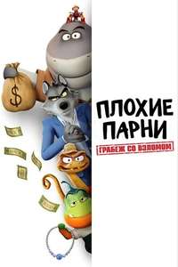 The Bad Guys: Breaking In - Posters