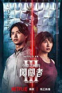 Alice in Borderland - Posters