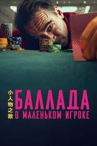 Ballad of a Small Player - Posters