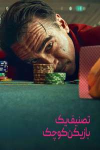 Ballad of a Small Player - Posters