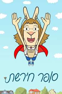 El Deafo - Posters