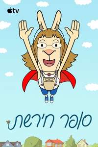 El Deafo - Posters