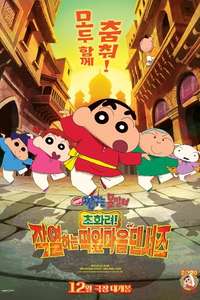 Crayon Shin-chan: The Spicy Kasukabe Dancers in India - Posters