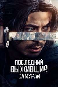 Last Samurai Standing - Posters