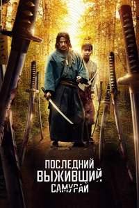 Last Samurai Standing - Posters