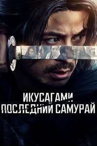 Last Samurai Standing - Posters