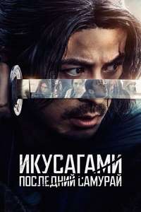 Last Samurai Standing - Posters