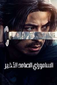 Last Samurai Standing - Posters