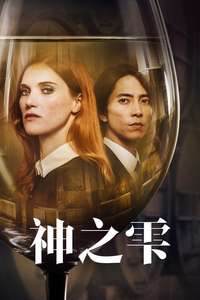 Drops of God - Posters