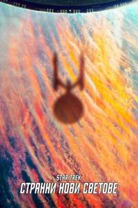 Star Trek: Strange New Worlds - Posters