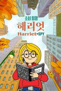 Harriet the Spy - Posters