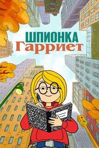 Harriet the Spy - Posters