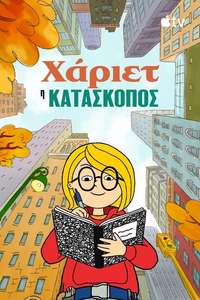 Harriet the Spy - Posters