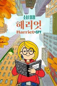 Harriet the Spy - Posters