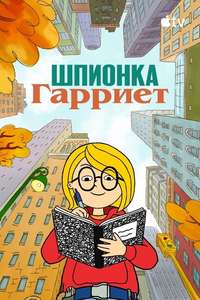 Harriet the Spy - Posters
