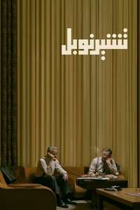 Chernobyl - Posters