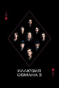 Now You See Me: Now You Don't - Posters
