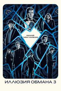 Now You See Me: Now You Don't - Posters