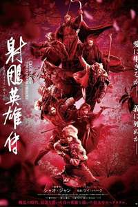 Legends of the Condor Heroes: The Gallants - Posters