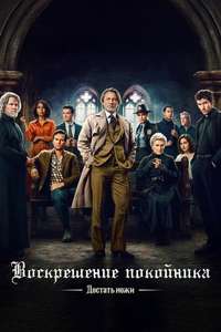 Wake Up Dead Man: A Knives Out Mystery - Posters