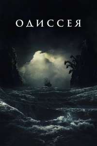The Odyssey - Posters