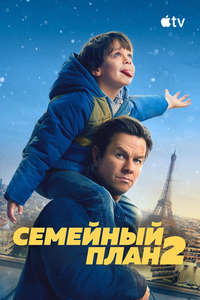 The Family Plan 2 - Posters