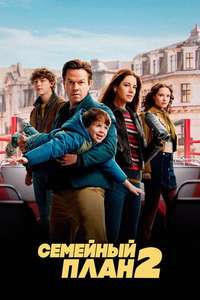The Family Plan 2 - Posters