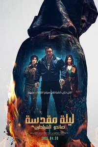 Holy Night: Demon Hunters - Posters
